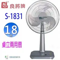 在飛比找PChome24h購物優惠-良將 S-1831 18吋工業桌立扇