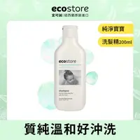 在飛比找森森購物網優惠-【ecostore 宜可誠】純淨寶寶洗髮精(200ml)