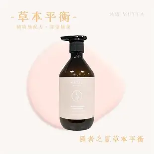 【沐塔 MUTTA】 豐盈修護洗髮精 / 純淨控油洗髮精 / 極潤亮澤潤髮乳 / 草本平衡潤髮乳 500ml/瓶