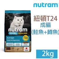 在飛比找PChome24h購物優惠-NUTRAM紐頓-T24無穀貓2kg