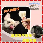 喬比X現貨🐾超真實 牛肉 口味 潔牙骨 玩具 骨頭玩具 寵物玩具 狗玩具 耐咬玩具  狗玩具耐咬 幼犬玩具 磨牙 玩具