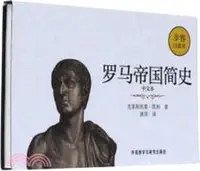 在飛比找三民網路書店優惠-羅馬帝國簡史(中文本)（簡體書）