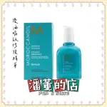 ［潘董的店］MOROCCANOIL 優油瞬效修復精華 MENDING INFUSION 75ML