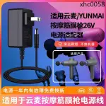 熱銷· 適用於雲麥YUNMAI按摩筋膜槍YMJM-420T線肌肉放鬆解搶26V600MA/900MA通用充電源適配器S0