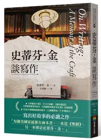 在飛比找iRead灰熊愛讀書優惠-史蒂芬．金談寫作