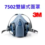 3M 7502矽膠雙罐式防毒面具 7500系列 濾棉 濾罐 防毒面罩