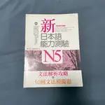 新日本語能力測驗N5文法解析攻略 50回文法模擬考題 日語用書 教科書 日文系 中級 初級 高級 讀解 聽力 二手