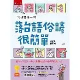 在飛比找遠傳friDay購物優惠-台語每日一句─落台語俗諺很簡單 ：學台語俗諺，參加閩南語競賽