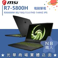 在飛比找蝦皮購物優惠-【NB 職人】R7/16G 15吋 電競筆電 RX6600M