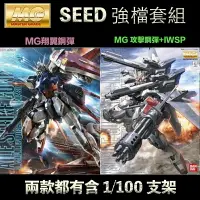 在飛比找樂天市場購物網優惠-【鋼普拉】現貨 兩入套組 含支架 BANDAI MG SEE