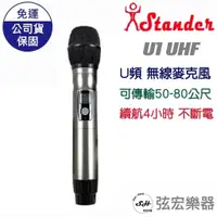 在飛比找蝦皮購物優惠-【現貨】隨插即用 Stander 麥克風 U1 UHF U頻