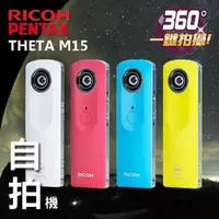 在飛比找PChome商店街優惠-RICOH THETA m15 360° 全天球 全景 拍攝