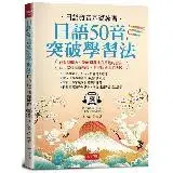 在飛比找遠傳friDay購物優惠-日語50音突破學習法︰日語發音基礎練習[88折] TAAZE