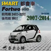 在飛比找樂天市場購物網優惠-【奈米小蜂】Smart 都會車 Fortwo(451) 20