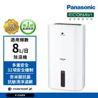 在飛比找蝦皮商城優惠-國際牌PANASONIC 8公升一級能效清淨除濕機 F-Y1