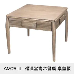 東方不敗電動麻將桌 AMOS III - 福滿堂實木餐桌-貴族灰 四口機 二年保