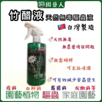 在飛比找蝦皮購物優惠-🌿園藝人🌿 竹醋液 天然無毒驅蟲液500ml 🇹🇼台灣製造