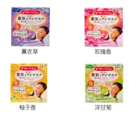 在飛比找松果購物優惠-【日本花王】蒸氣感舒緩眼罩(薰衣草、玫瑰、柚子、洋甘菊) 1