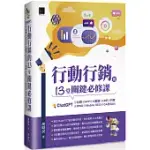 行動行銷的13堂關鍵必修課：CHATGPT‧社群‧APP‧LINE‧大數據‧抖音‧元宇宙‧MOBILE SEO‧GA到GA4