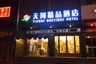 敦煌天河精品酒店Tianhe Boutique Hotel