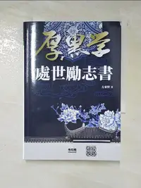 在飛比找蝦皮購物優惠-厚黑學處世勵志書_方東野【T5／歷史_LB2】書寶二手書