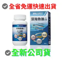 在飛比找蝦皮購物優惠-✔️全省免運 《台酒生技》深海魚油（60粒/1瓶）保健食品 