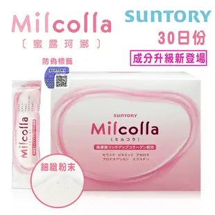 SUNTORY三得利 次世代 Milcolla 蜜露珂娜 30入/盒