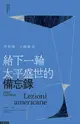 【電子書】給下一輪太平盛世的備忘錄