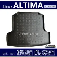 在飛比找蝦皮購物優惠-【後車廂防水托盤】Nissan ALTIMA 防水防污 後車