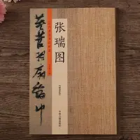 在飛比找Yahoo!奇摩拍賣優惠-張瑞圖書法 張瑞圖草書千字文 前后赤壁賦 行書草書毛筆書法臨