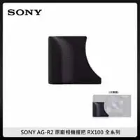 在飛比找法雅客網路商店優惠-SONY AG-R2 原廠相機握把 RX100 全系列 (公