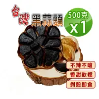 在飛比找momo購物網優惠-【蔘大王】台灣生機小農黑蒜頭（500gX1組）(發酵黑蒜 黑