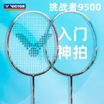 【現貨速發】羽毛球拍 超輕羽球拍 球拍 威克多VICTOR勝利羽毛球拍挑戰者9500全碳素纖維超輕進攻初學單拍