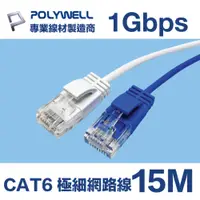 在飛比找PChome24h購物優惠-POLYWELL CAT6 極細高速網路線 15M