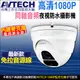 【KingNet】AVTECH 陞泰 四合一 200萬 1080P 半球 同軸音頻 攝影機 內建收音麥克風 監視器