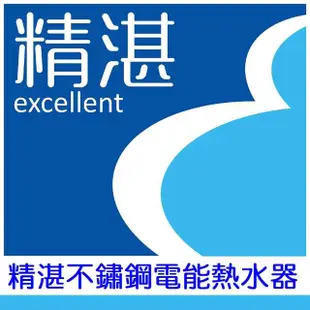 【精湛不鏽鋼電熱水器】15 加侖 直掛式 電能熱水器(EP-A15E‧台灣製造)