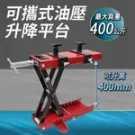 【錫特工業】油壓升降車 拖板車 碼頭 小型油壓升降台 推高機 保養維修 A-LP0940 踏壓升降 墊高台 手動升高台