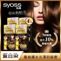 在飛比找ETMall東森購物網優惠-【Syoss 絲蘊】蓋白精油養護染髮系列(RL)_4入組 (