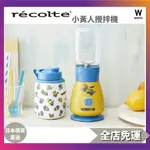 日本 RECOLTE 小黃人攪拌機 SOLO BLENDER SOLEN MINION 攪拌機 小黃人 日本直送