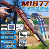 在飛比找露天拍賣優惠-【現貨免運】拋殼軟彈槍 散彈軟彈槍 M1887 溫徹斯特 拋