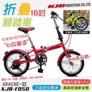 【KJB APACHE】六段變速16吋折疊式腳踏車-紅(自行車 日本 SHIMANO六段變速 高品質保證/F050-R)