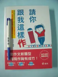 在飛比找Yahoo!奇摩拍賣優惠-【姜軍府】《請你跟我這樣作》民國108年  田丹著 志光教育