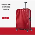 【台灣現貨】SAMSONITE 新秀麗 25吋COSMOLITE CURV材質超輕量 貝殼 硬殼 行李箱 歐洲製 貝殼箱