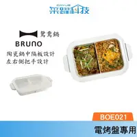 在飛比找樂天市場購物網優惠-BRUNO BOE021 SPLT-CE 多功能 電烤盤專用