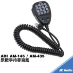 ADI AM-145 AM-435 無線電對講機車機專用 原廠手持麥克風 數字手麥
