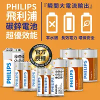 在飛比找松果購物優惠-PHILIPS 飛利浦碳鋅電池系列3號/4入 電池 碳鋅電池