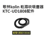<歌林KOLIN>免運吸塵器KTC-UD1808專用配件:軟管(長約130CM) 蝦皮代開發票