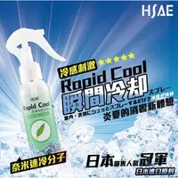 在飛比找Yahoo!奇摩拍賣優惠-HSAE Rapid Cool急涼降溫噴劑 (4瓶+贈黑膠傘