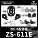 ZEUS ZS-611E 原廠配件 頭頂內襯 兩頰 海綿 下巴支架 面甲 透明 茶色鏡片 電鍍片 風鏡 零件 耀瑪騎士