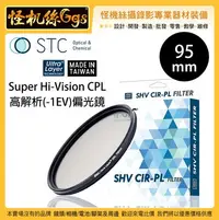 在飛比找Yahoo!奇摩拍賣優惠-怪機絲 STC 95mm Super Hi-Vision C